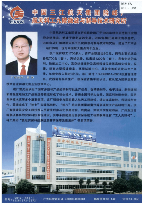 中国三江航天集团险峰厂航天科工九院微波与制导技术研究所
