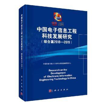 全新正版图书 中国电子信息工程科技发展研究 综合篇 2018 2019 中国信息与电子工程科技发展战略 科学出版社 9787030623355中国海关书店